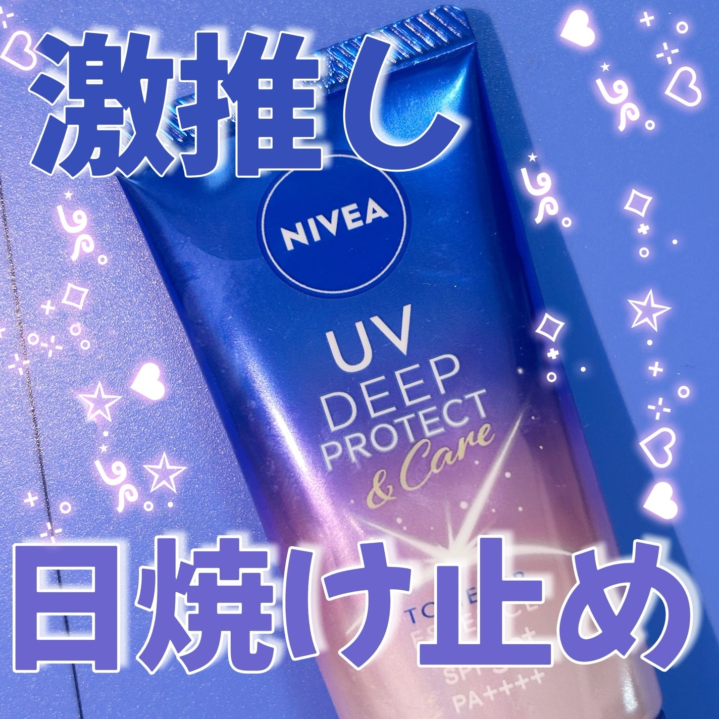 ニベアUV ディープ プロテクト&ケア トーンアップ エッセンス/ニベア/日焼け止めローションを使ったクチコミ(1枚目)