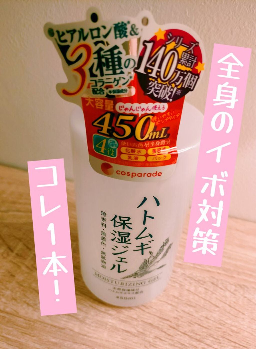 ハトムギ保湿ジェル(ナチュリエ スキンコンディショニングジェル)/ナチュリエ/美容液を使ったクチコミ(1枚目)