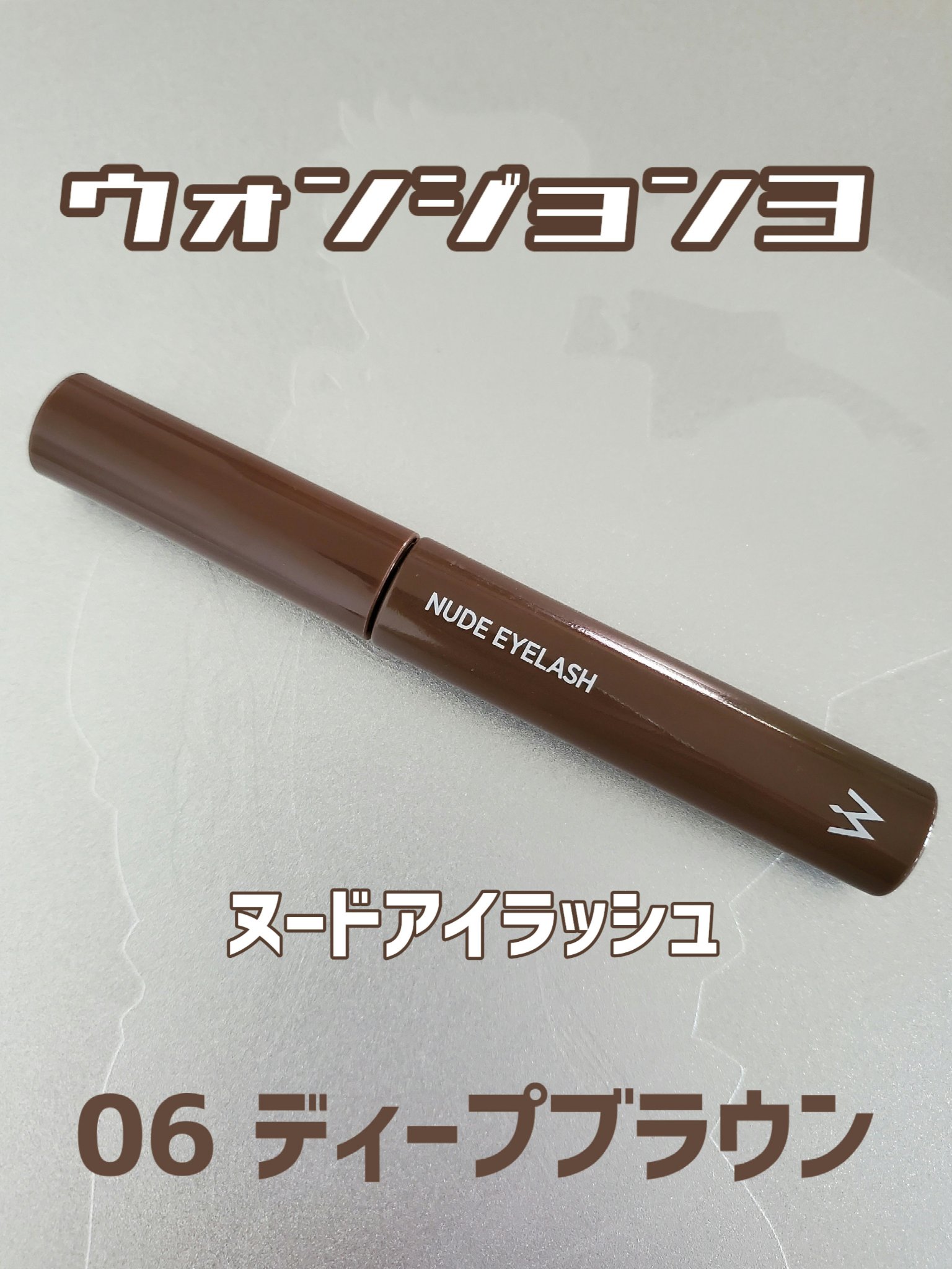ウォンジョンヨ ヌードアイラッシュ/Wonjungyo/マスカラを使ったクチコミ（1枚目）