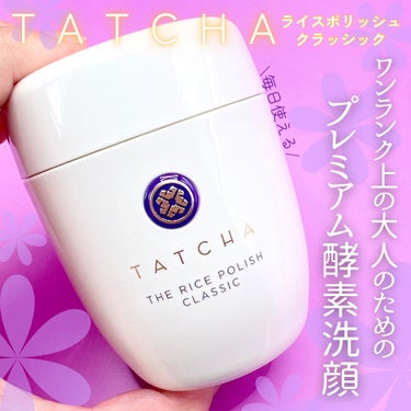 タッチャ ライス ポリッシュ クラッシックのクチコミ「＼さすが、、これは良い！／

【タッチャ ライスポリッシュクラッシック】

保湿成分たっぷりの.....」（1枚目）