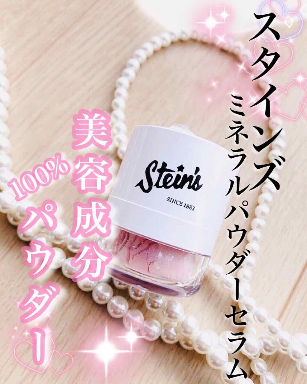 スタインズ ミネラルパウダー セラム/シーヴァ/ルースパウダーを使ったクチコミ(1枚目)