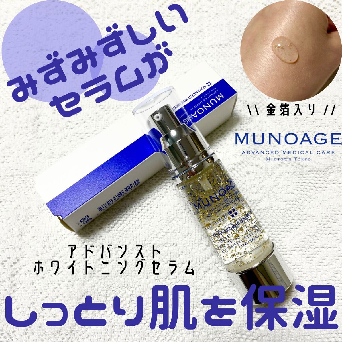 アドバンストホワイトニングセラム/MUNOAGE(ミューノアージュ)/美容液を使ったクチコミ(1枚目)