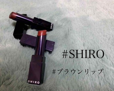 【SHIRO】GGリップスティック 9109、9108

秋冬にもってこいの深～い色🤎
え??これからは春だって??
私には関係ない〜😍!!!1年中ブラウンloverなのです(笑)

ちょっと匂いはスー