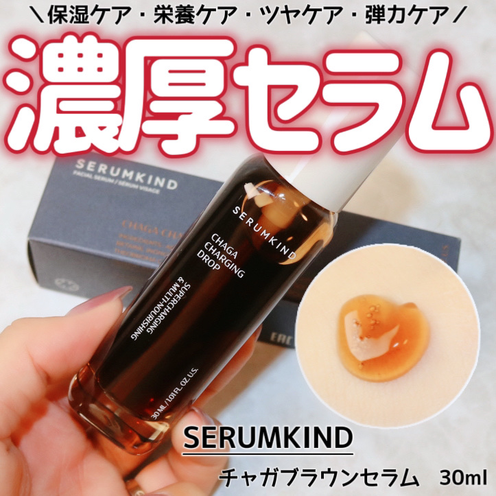 チャーガチャージドロップ/SERUMKIND/美容液を使ったクチコミ（1枚目）