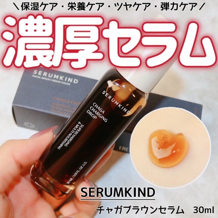 チャーガチャージドロップ/SERUMKIND/美容液を使ったクチコミ(1枚目)