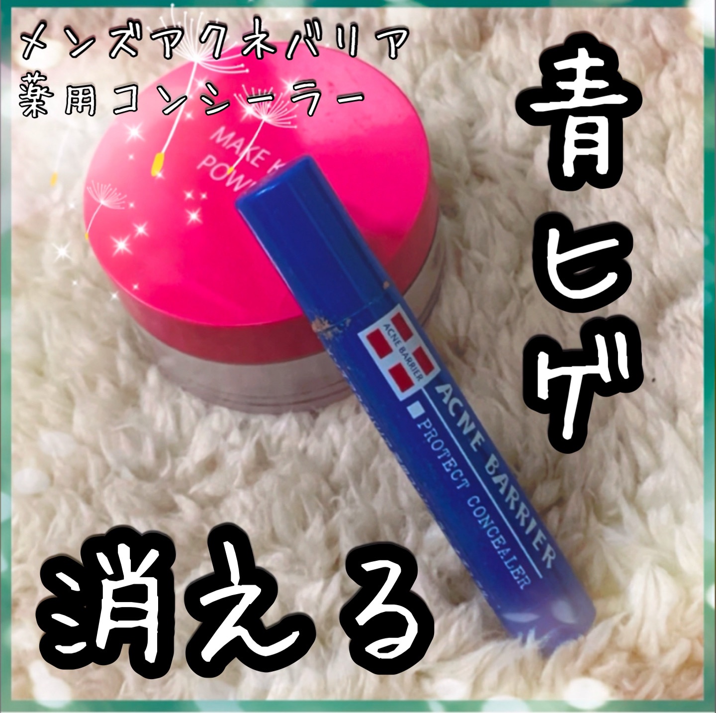 メンズアクネクリア 薬用コンシーラー ナチュラル ナチュラル/石澤研究所/スティックコンシーラーを使ったクチコミ（1枚目）