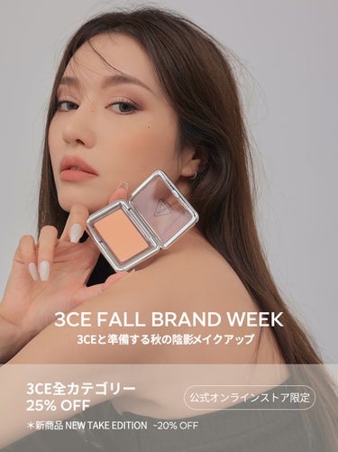 #イベント情報
3CE FALL BRAND WEEK🌾

📅9/5(月) - 9/19(月) 10時まで
📍STYLENANDA公式オンライン

☑3CE 全カテゴリー25%OFF
☑3CE NEW 