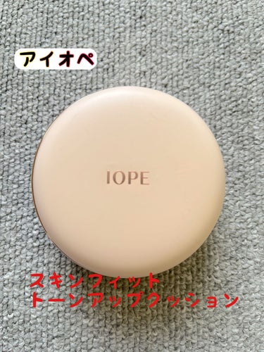 IOPE エアクッション スキンフィットトーンアップのクチコミ「【使った商品】
IOPE　エアクッション スキンフィットトーンアップ

【良いところ】
・ピン.....」（1枚目）