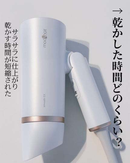 プリヴィレージュ モッズ・ヘアドライヤー スムーズEX(MHD-1263)/mod's hair/ドライヤーを使ったクチコミ(4枚目)