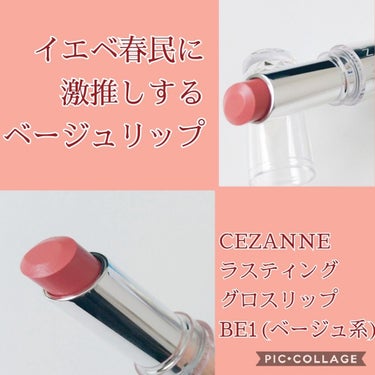 ラスティンググロスリップ BE1 ベージュ系/CEZANNE/口紅を使ったクチコミ（1枚目）