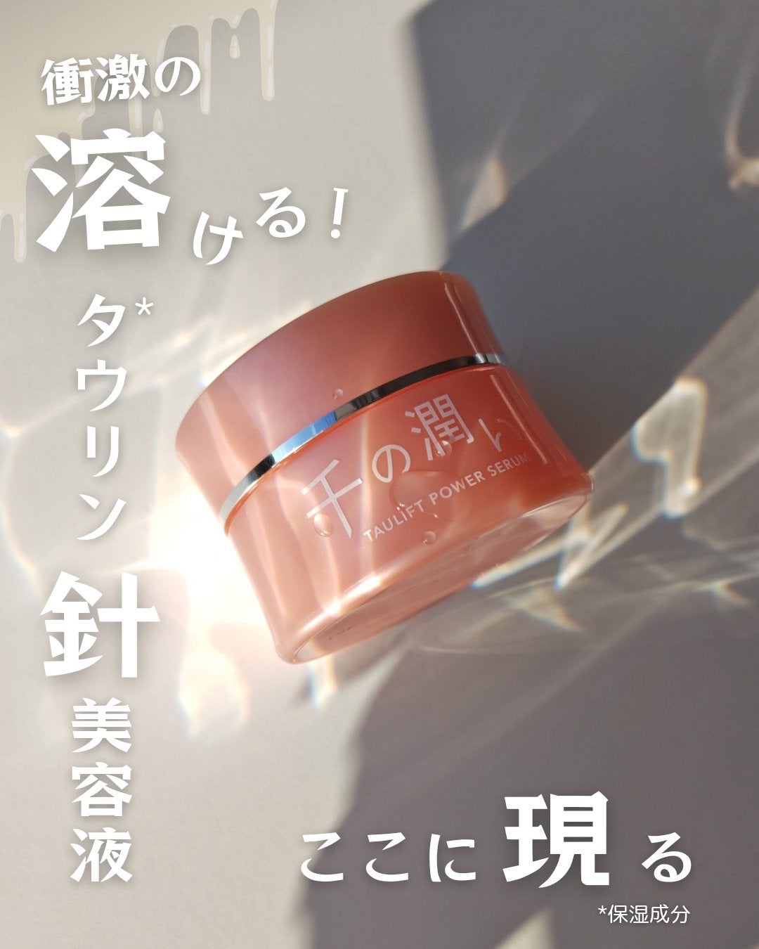 タウリフトパワーセラム/千の潤い/美容液を使ったクチコミ(1枚目)