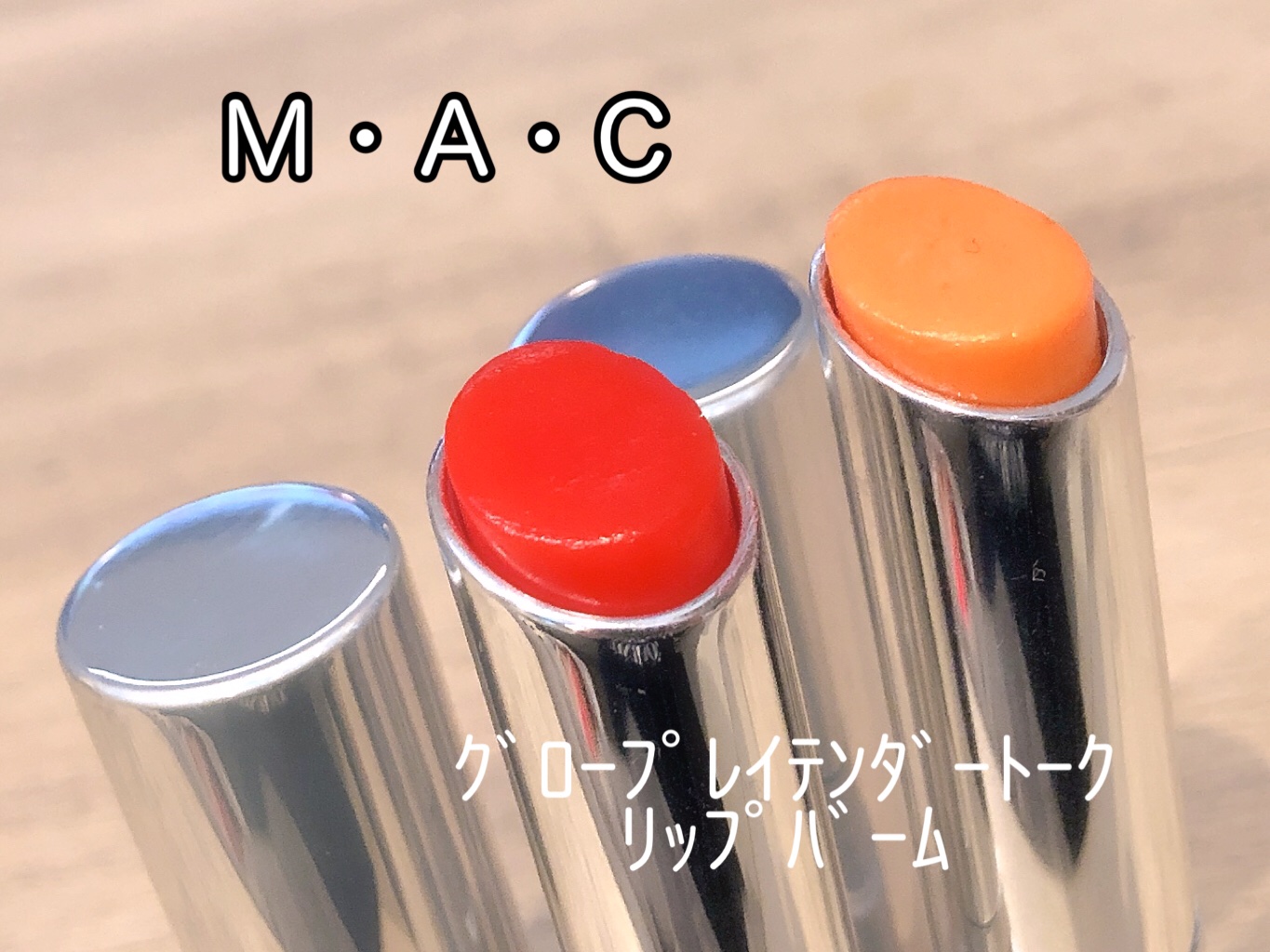 グロー プレイ テンダートーク リップ バーム/M・A・C/リップバームを使ったクチコミ（1枚目）