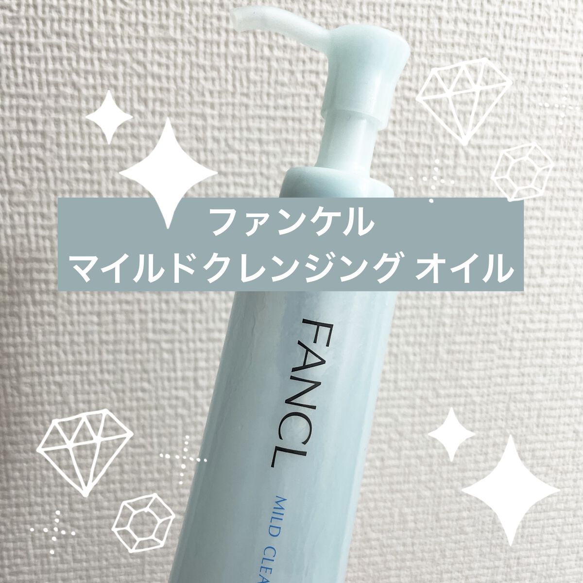 マイルドクレンジング オイル/ファンケル/オイルクレンジングを使ったクチコミ（1枚目）