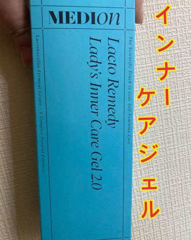 インナーケアジェル2.0/MEDION/その他を使ったクチコミ（1枚目）