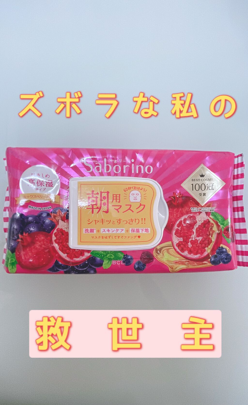 目ざまシート 完熟果実の高保湿タイプ/サボリーノ/シートマスク・パックを使ったクチコミ(1枚目)