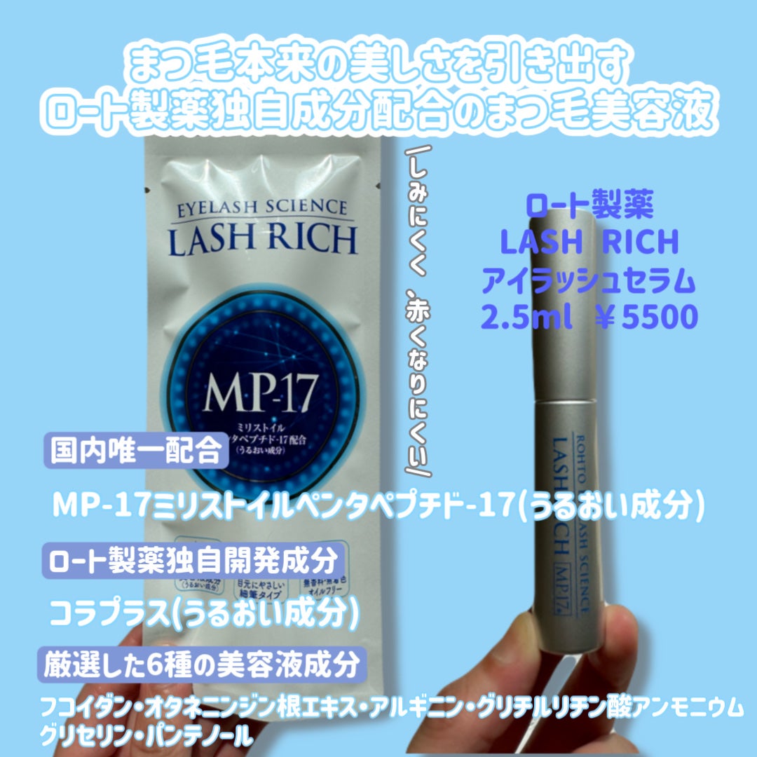 ラッシュリッチアイラッシュセラム/ロート製薬/まつげ美容液を使ったクチコミ(2枚目)