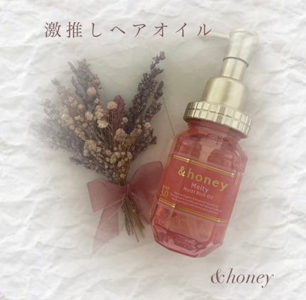 &honey メルティ モイストリペア ヘアオイル 3.0/&honey/ヘアオイルを使ったクチコミ(1枚目)