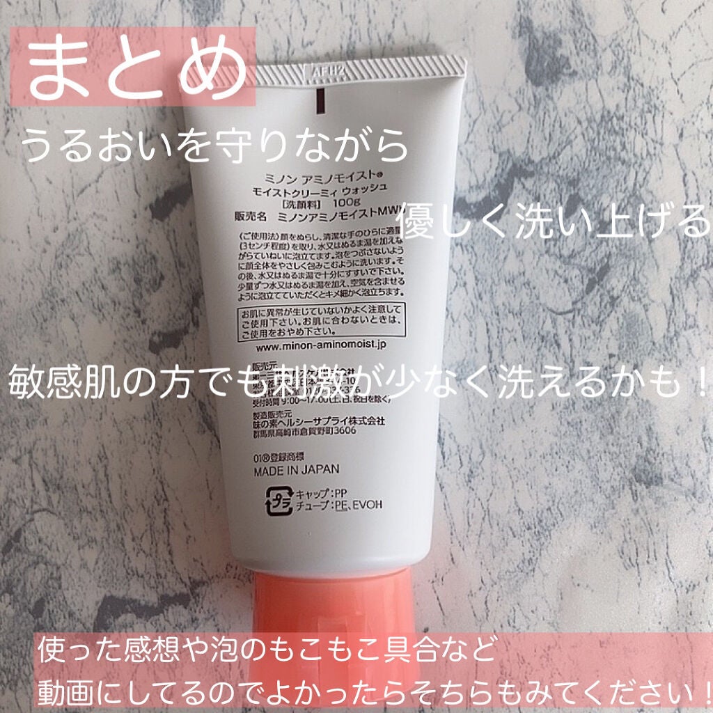 アミノモイスト モイストクリーミィ ウォッシュ/ミノン/洗顔フォームを使ったクチコミ(7枚目)