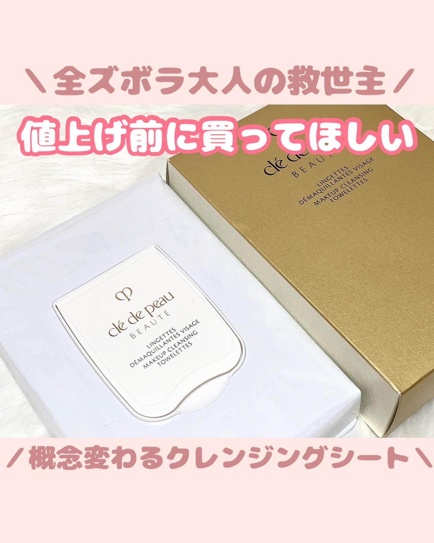 クレ・ド・ポー ボーテ ランジェット デマキアントヴィサージュ/クレ・ド・ポー ボーテ/クレンジングシートを使ったクチコミ（1枚目）
