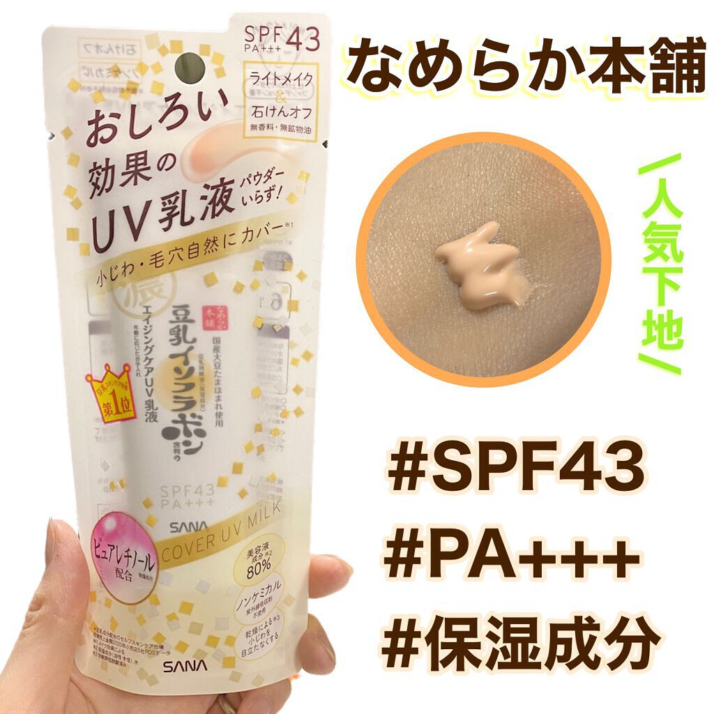 リンクルUV乳液/なめらか本舗/日焼け止めミルクを使ったクチコミ（1枚目）