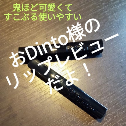 メルティンググロウリップバーム/Dinto/リップバームを使ったクチコミ(1枚目)