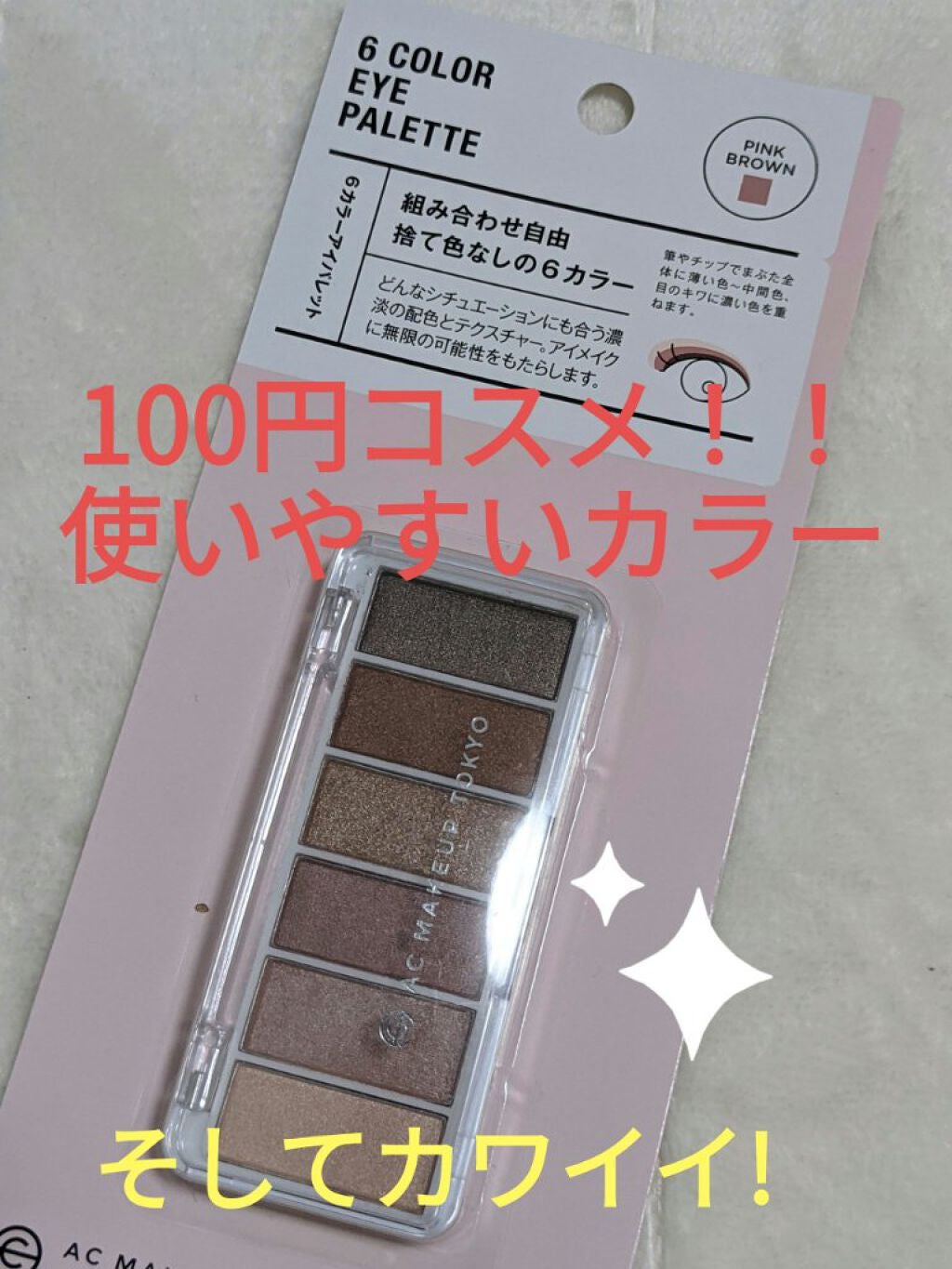 AC カラーアイパレット/AC MAKEUP/アイシャドウパレットを使ったクチコミ(1枚目)