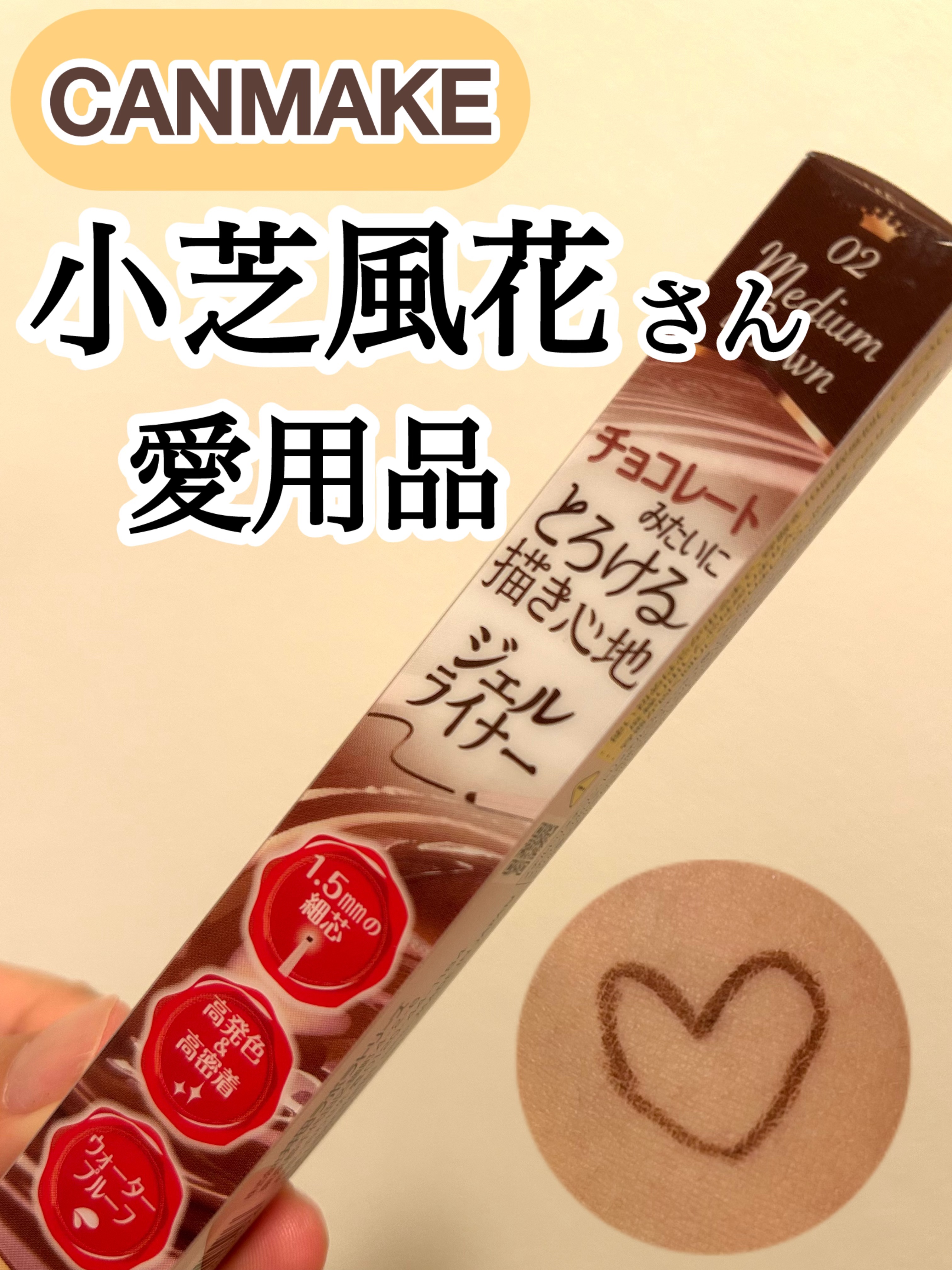 クリーミータッチライナー/キャンメイク/ジェルアイライナーを使ったクチコミ（1枚目）