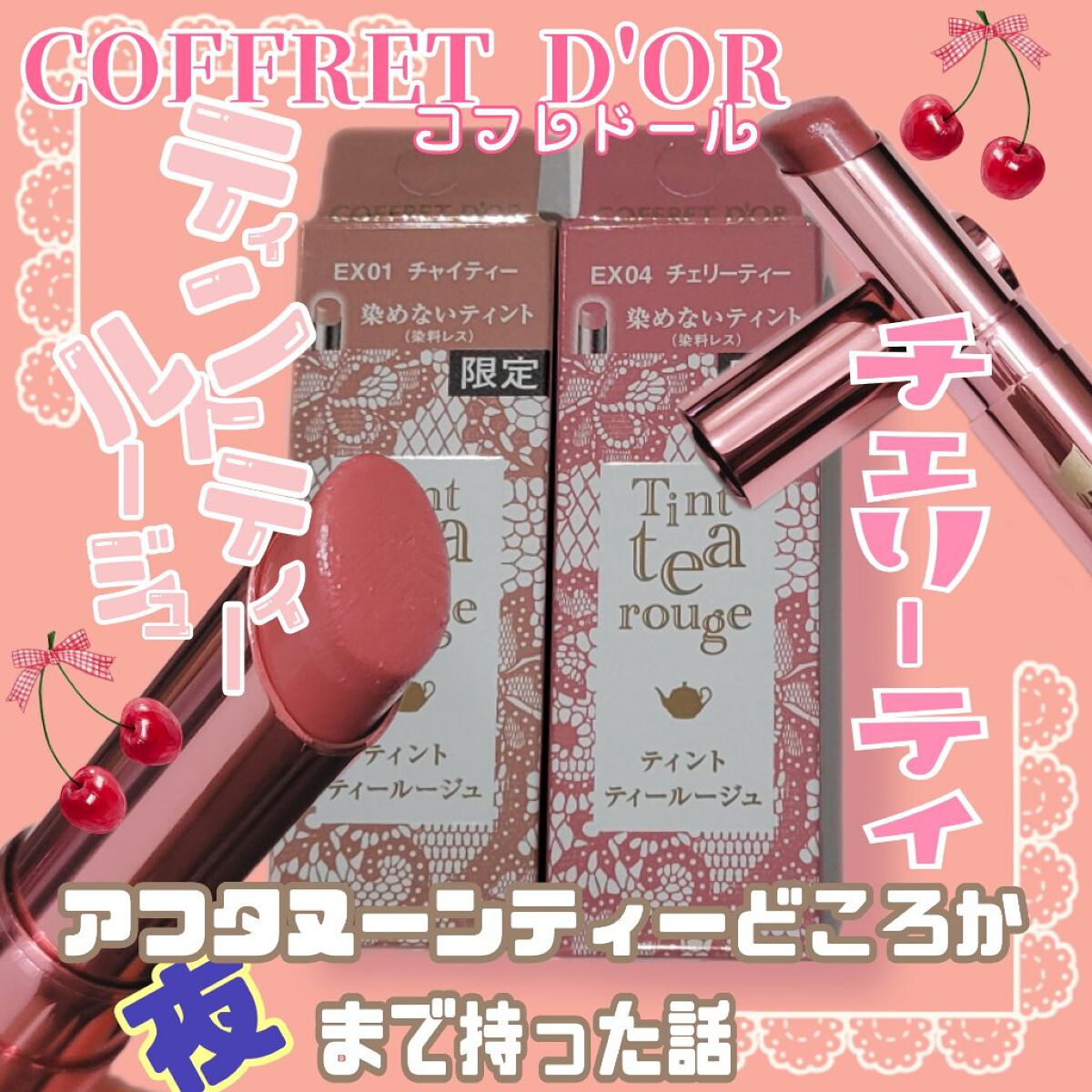 ティントティールージュ EX04 チェリーティー/コフレドール/口紅を使ったクチコミ（1枚目）