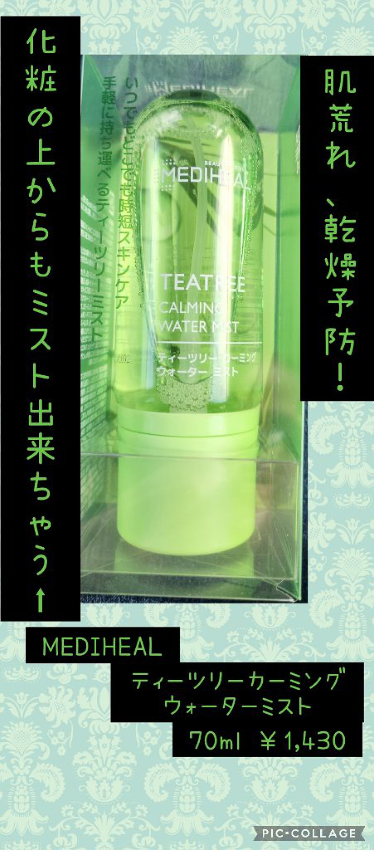 ティーツリーカーミングウォーターミスト/MEDIHEAL/ミスト状化粧水を使ったクチコミ（1枚目）