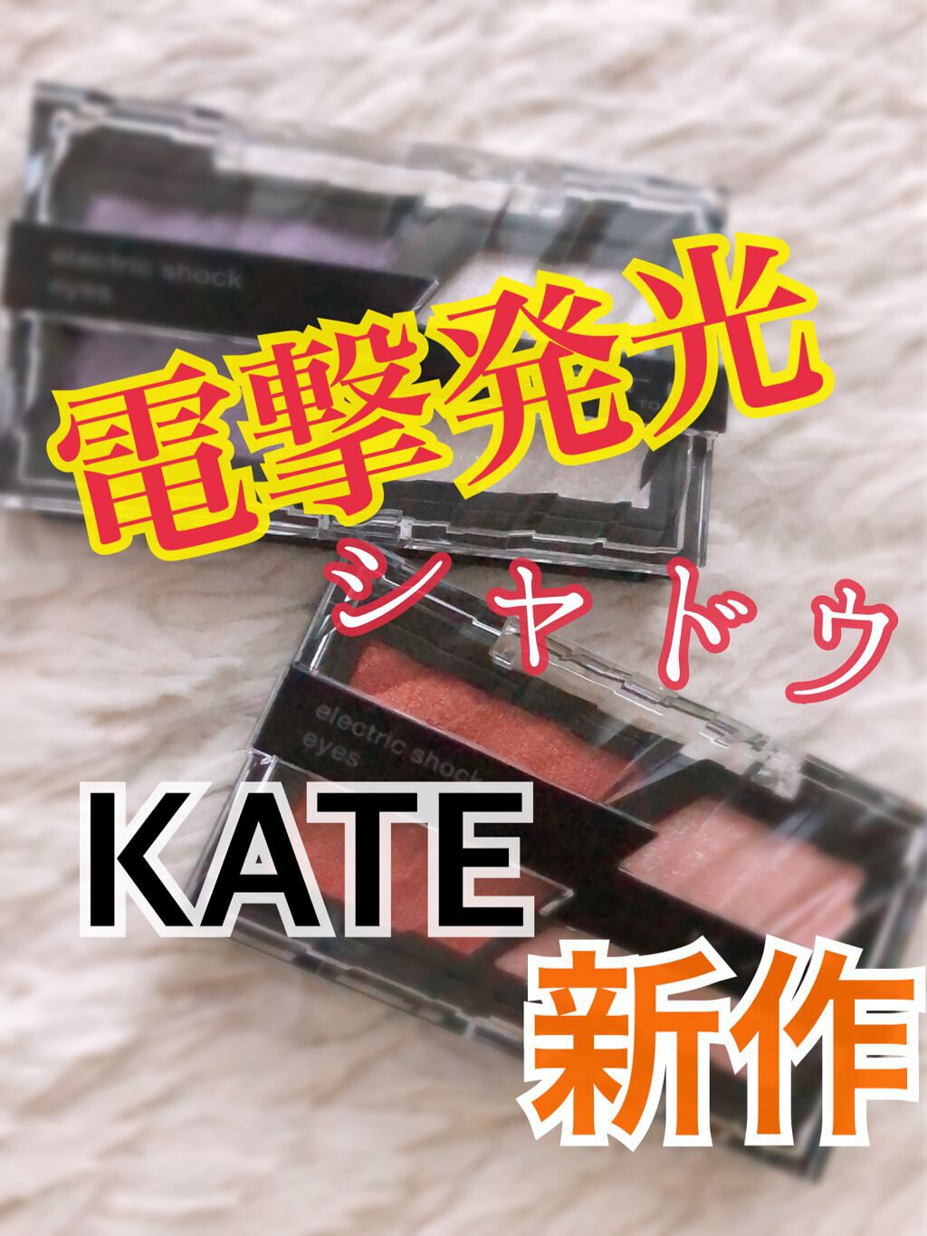 エレクトリックショックアイズ /KATE/アイシャドウパレットを使ったクチコミ（1枚目）