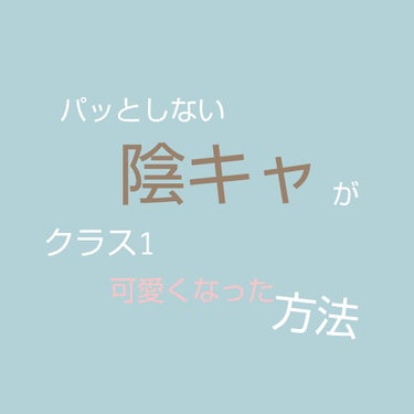 こんにちはきなこです！

初投稿なので説明が下手だったらごめんなさい💦
私の学校は校則はメイクに対してそこまで厳しくないんだけど
自分的に友達とかクラスメイトにバレたくなかったので
絶対にバレないスクー