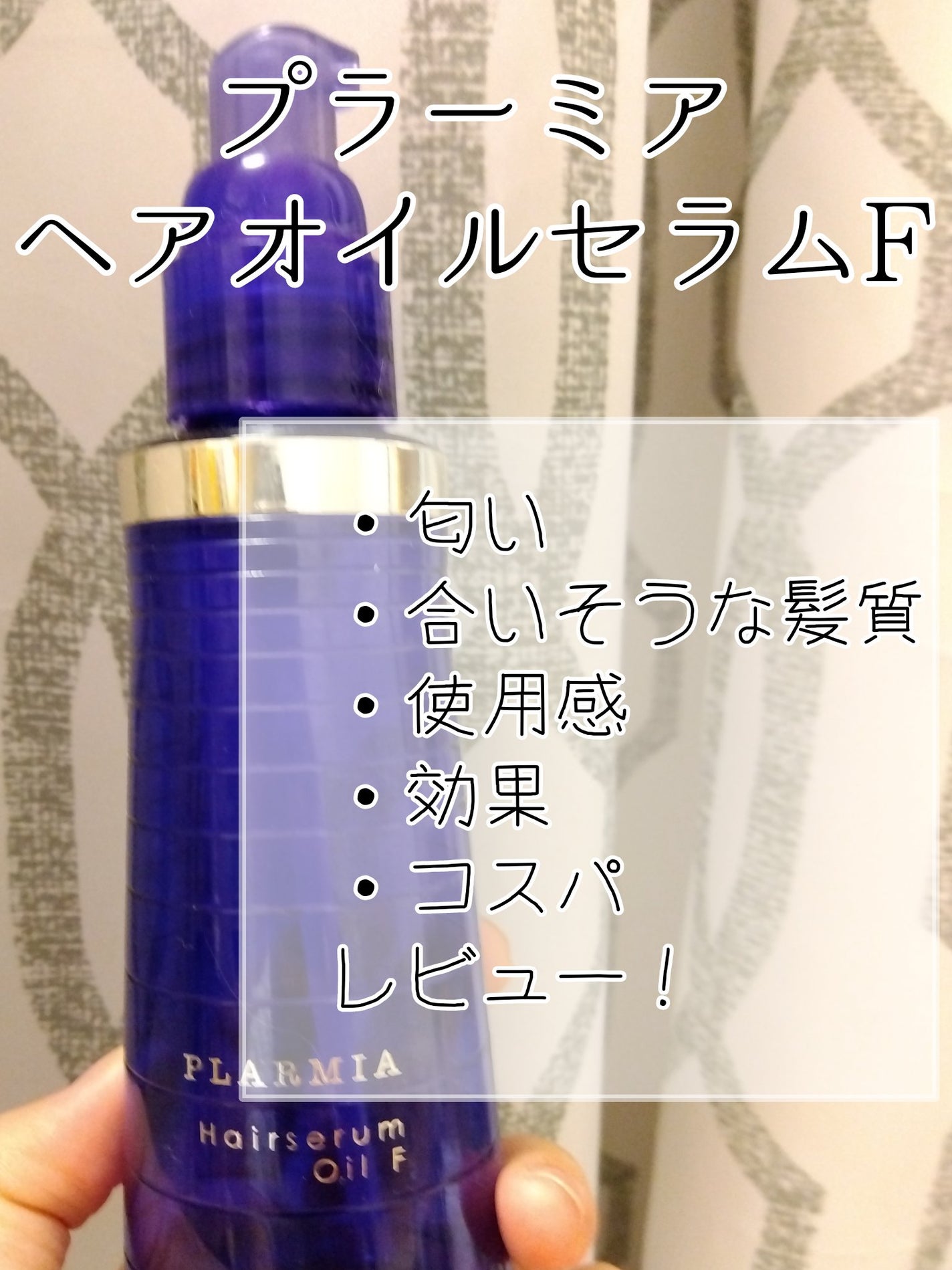 ヘアセラムオイルF/プラーミア/ヘアオイルを使ったクチコミ(1枚目)