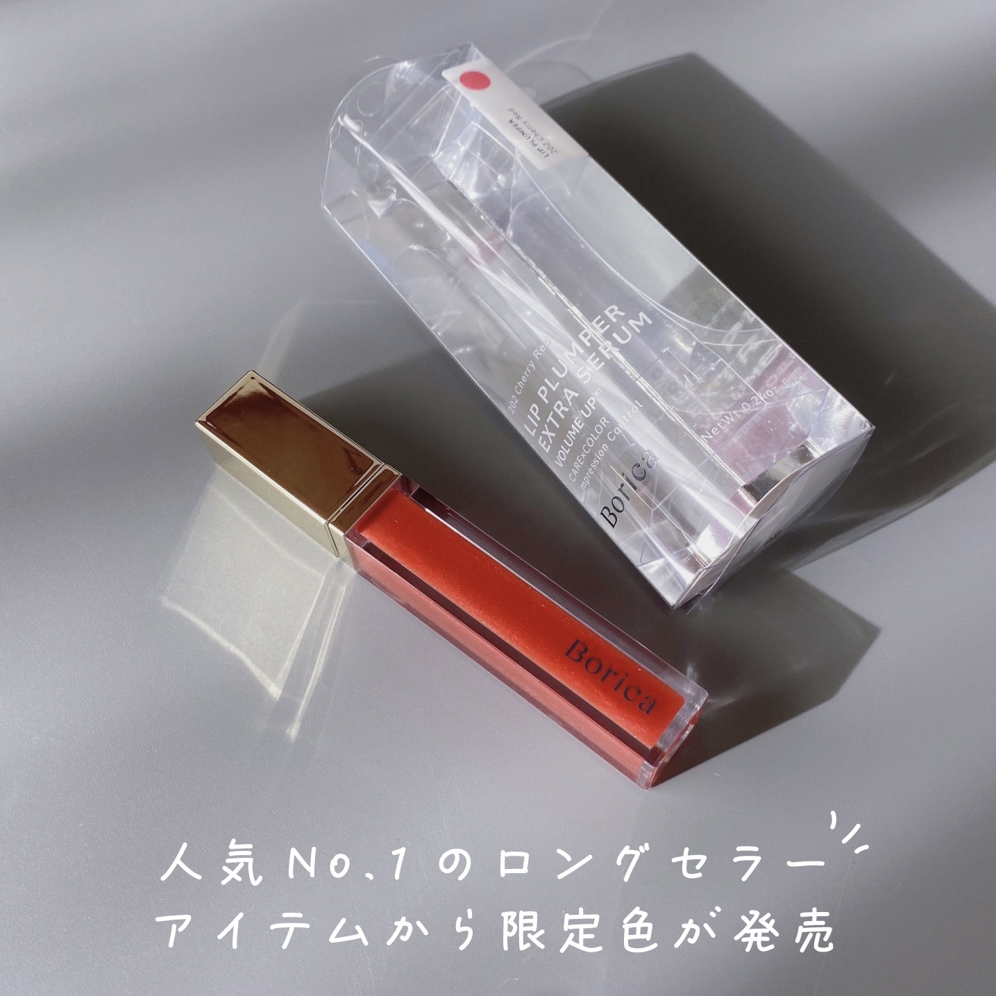 リッププランパーエクストラセラム/Borica/リッププランパーを使ったクチコミ（1枚目）