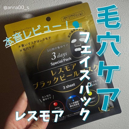 LEUNGESSMORE ブラックPスペシャルフェイスマスク/LEUNGESSMORE/シートマスク・パックを使ったクチコミ(1枚目)