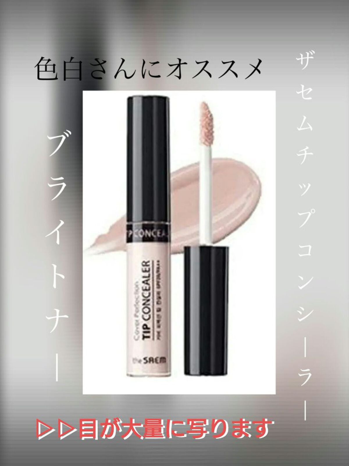 カバーパーフェクション チップコンシーラー/the SAEM/リキッドコンシーラーを使ったクチコミ(4枚目)