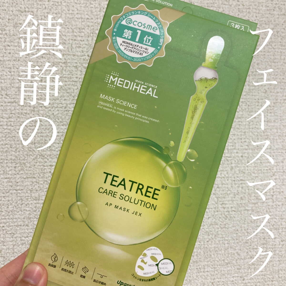 ティーツリーケアソリューション アンプルマスクJEX/MEDIHEAL/シートマスク・パックを使ったクチコミ（1枚目）