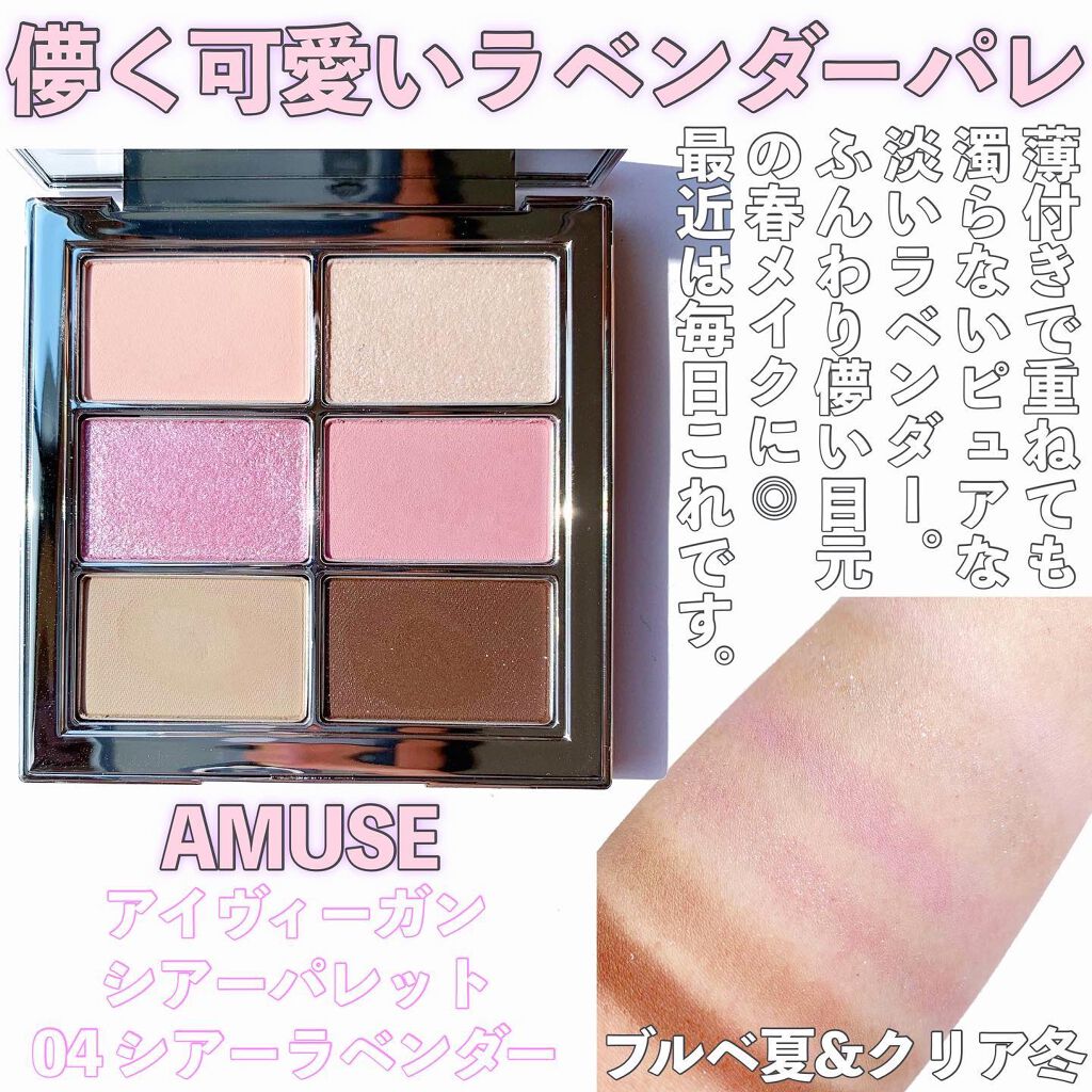 アイ ヴィーガン シアーパレット 04 シアーラベンダー/AMUSE/アイシャドウパレットを使ったクチコミ（3枚目）