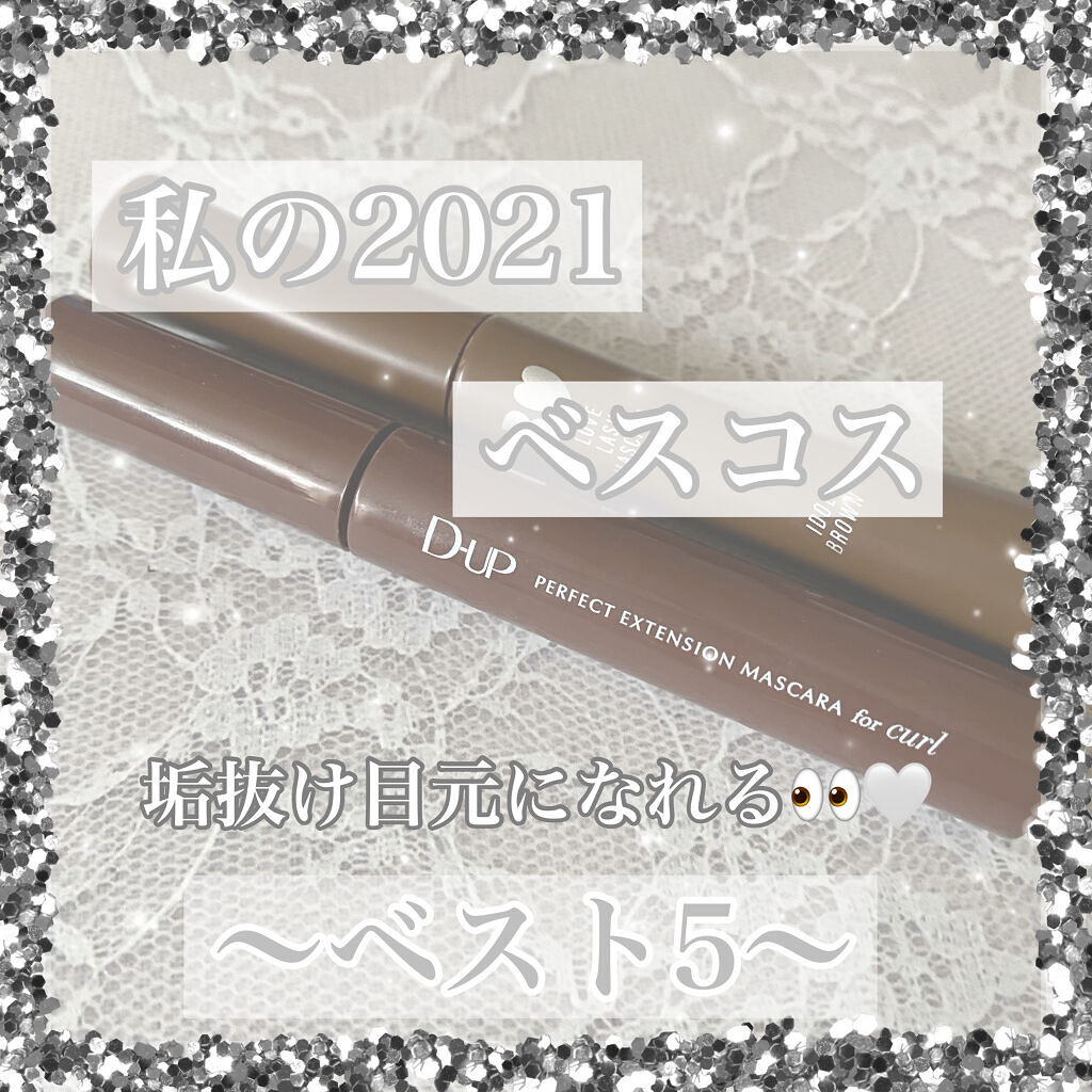パーフェクトエクステンション マスカラ for カール/D-UP/マスカラを使ったクチコミ（1枚目）