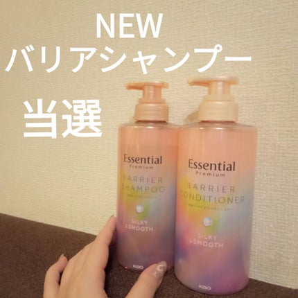エッセンシャルプレミアム バリアシャンプー・コンディショナー シルキー&スムース/エッセンシャル/市販シャンプーを使ったクチコミ(1枚目)