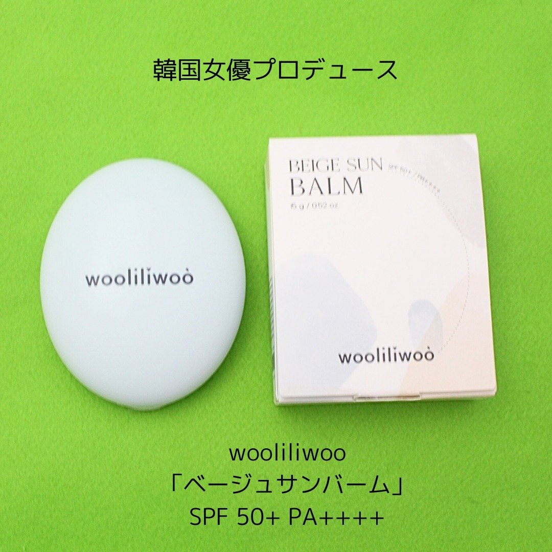ベージュサンバーム/wooliliwoo/化粧下地を使ったクチコミ（2枚目）