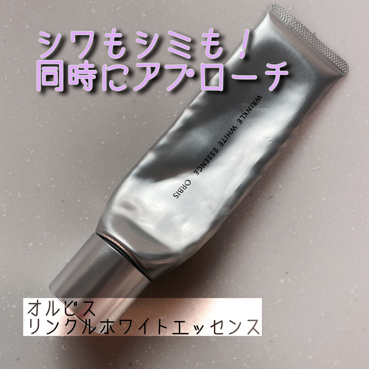 リンクルホワイトエッセンス/オルビス/美容液を使ったクチコミ(1枚目)