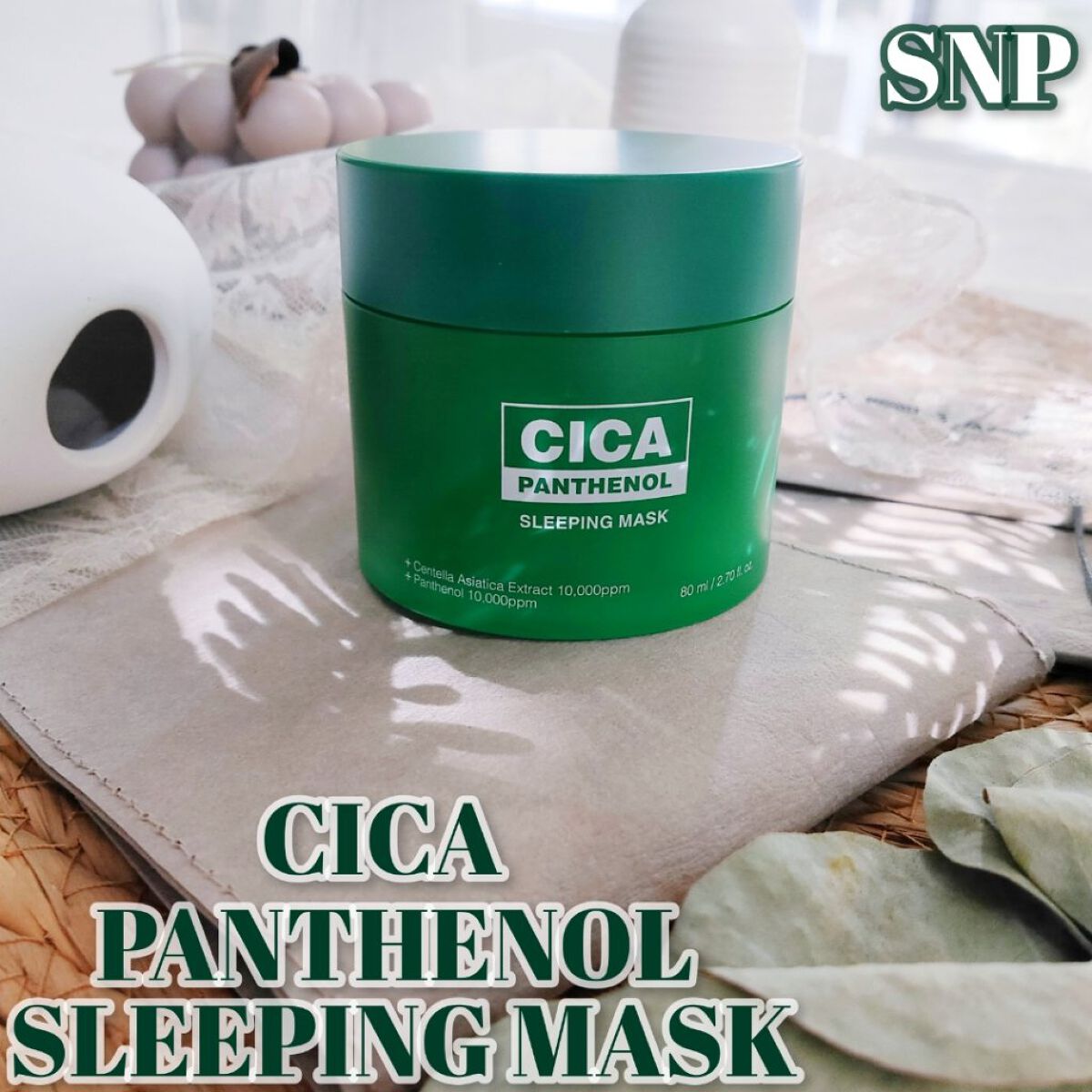シカパンテノールスリーピングマスク/SNP/フェイスクリームを使ったクチコミ（1枚目）