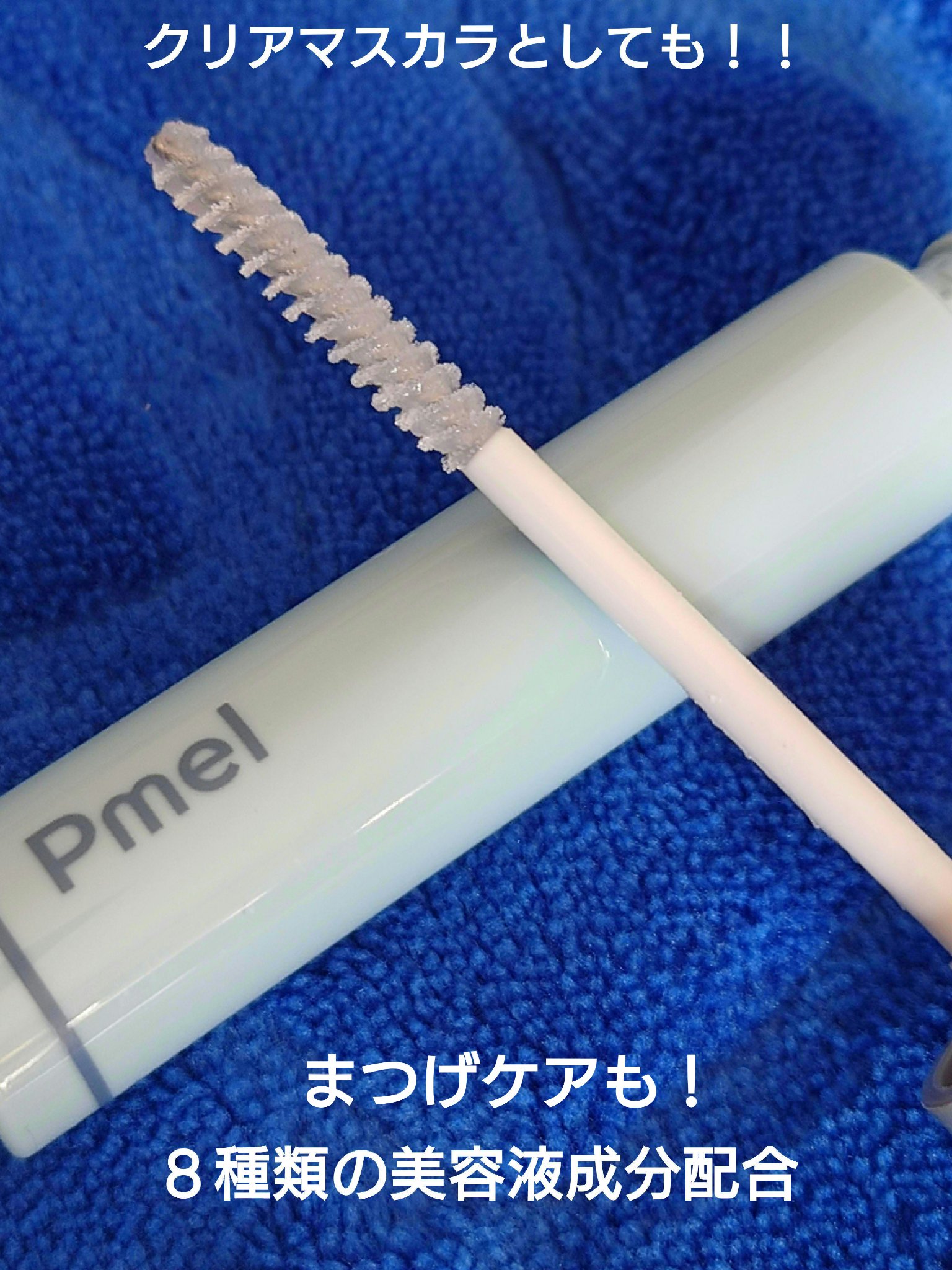 ピメル うそつき下地/pdc/マスカラ下地を使ったクチコミ（2枚目）