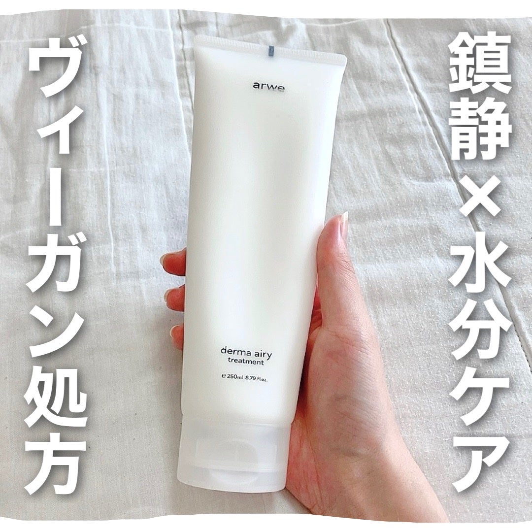 ダーマ エアリー トリートメント/arwe/洗い流すヘアトリートメントを使ったクチコミ(1枚目)