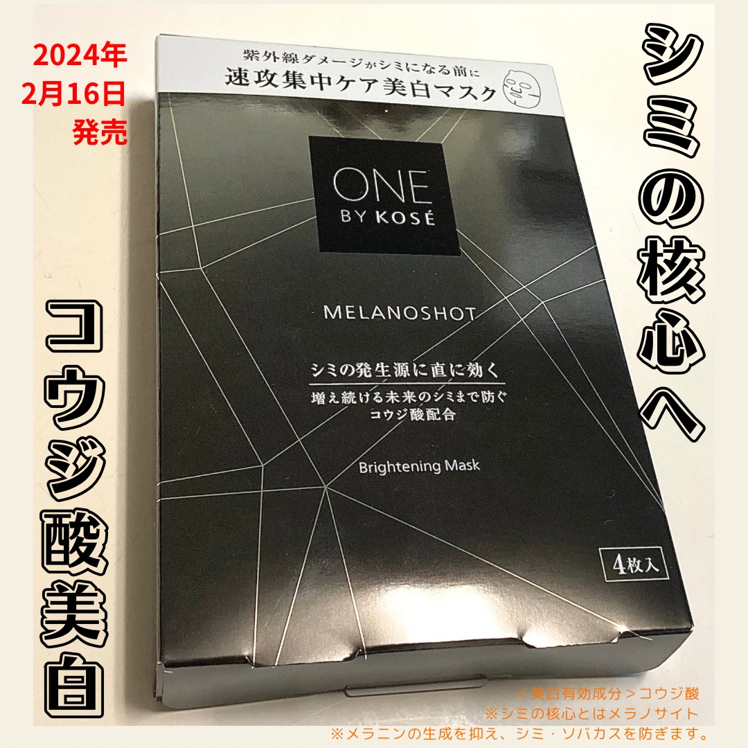 メラノショット W マスク/ONE BY KOSE/シートマスク・パックを使ったクチコミ（1枚目）