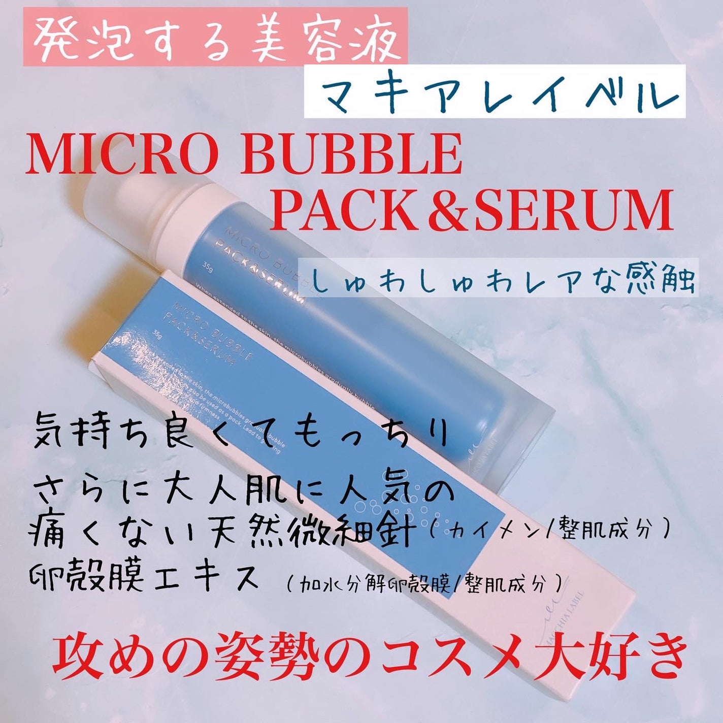 マイクロバブルパック&セラム/Macchia Label/美容液を使ったクチコミ(1枚目)