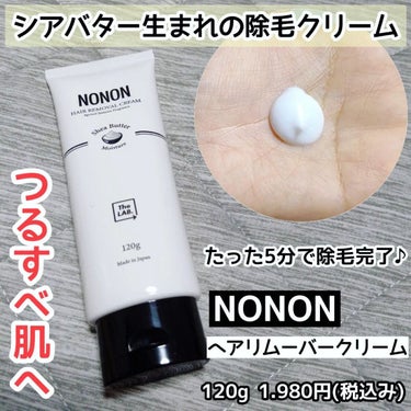 NONON(ノンノン) NONONのクチコミ「【NONON】除毛クリーム、使ってみました😄

夏といったら、毛問題ですよね😭

私は10年く.....」（1枚目）