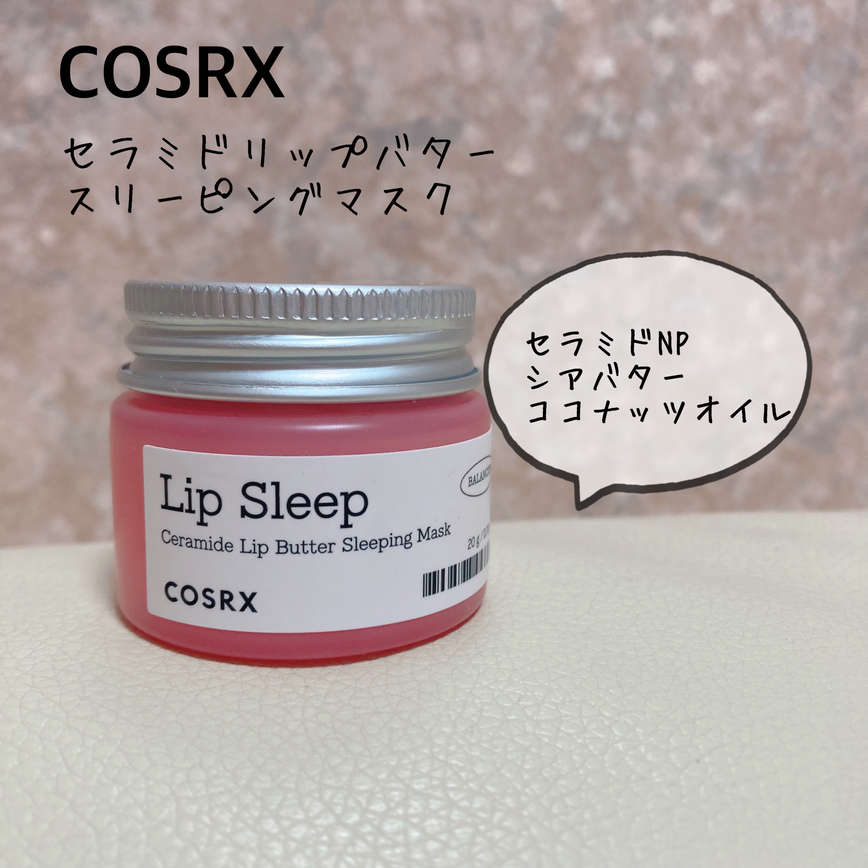 バランシウムセラミドリップバタースリーピングマスク/COSRX/リップマスクを使ったクチコミ（1枚目）