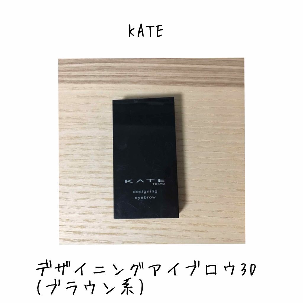 ケイト デザイニングアイブロウ3D/KATE/パウダーアイブロウを使ったクチコミ(1枚目)