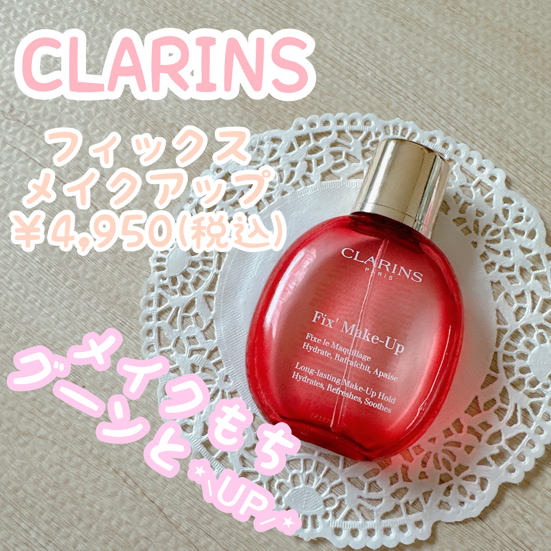 フィックス メイクアップ/CLARINS/ミスト状化粧水を使ったクチコミ（1枚目）